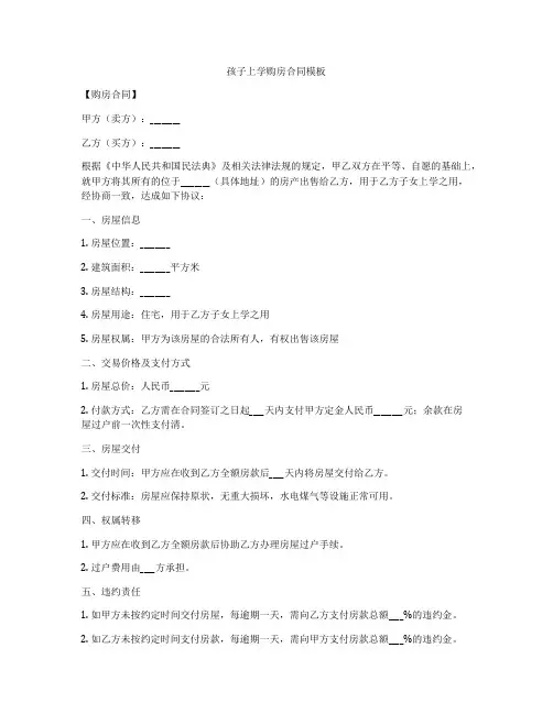 孩子上学购房合同模板