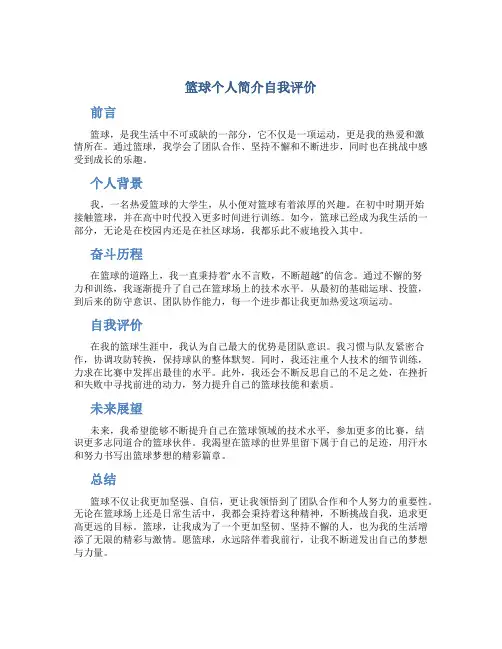 篮球个人简介自我评价500字左右