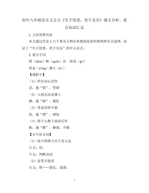 初中八年级语文文言文《生于忧患,死于安乐》课文分析、重点知识汇总