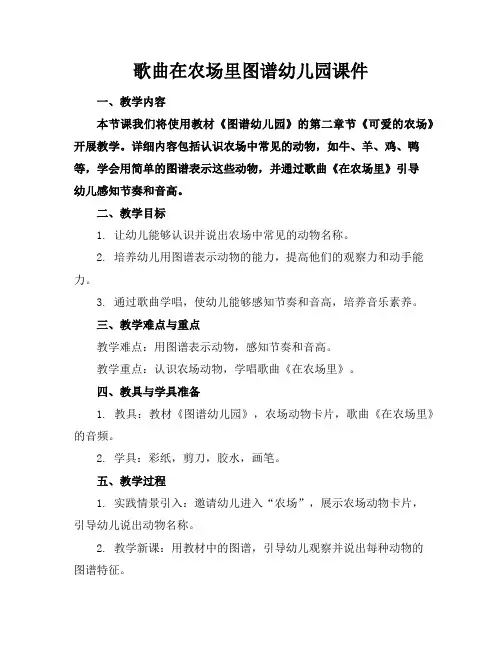 歌曲在农场里图谱幼儿园课件