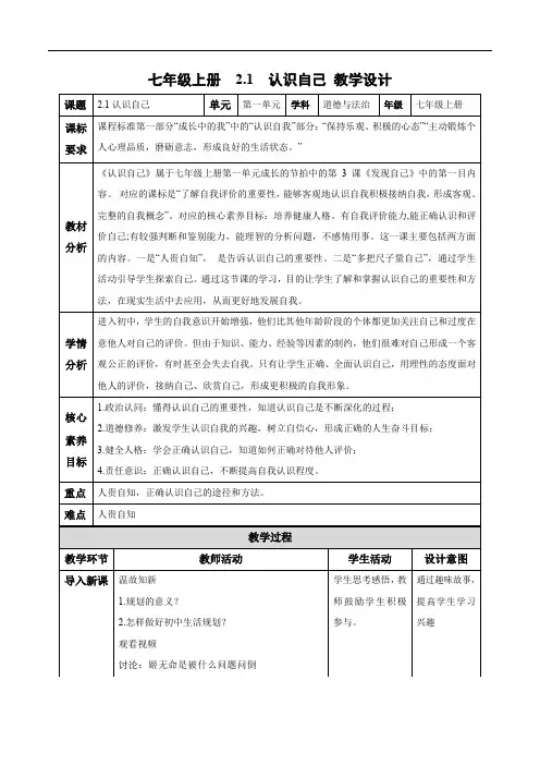 (人教版2024)七年级道德与法治上册2.1 认识自己(教学设计)