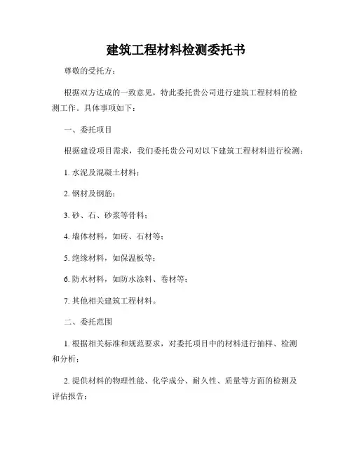 建筑工程材料检测委托书