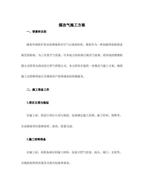 煤改气施工方案