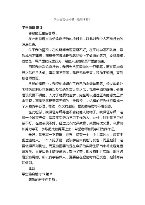 学生偷窃检讨书（通用6篇）