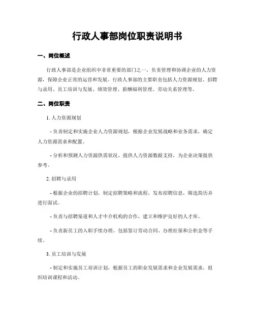 行政人事部岗位职责说明书