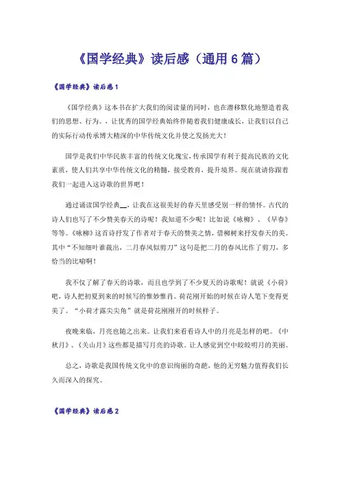 《国学经典》读后感(通用6篇)