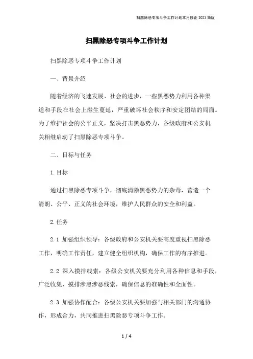 扫黑除恶专项斗争工作计划本月修正2023简版