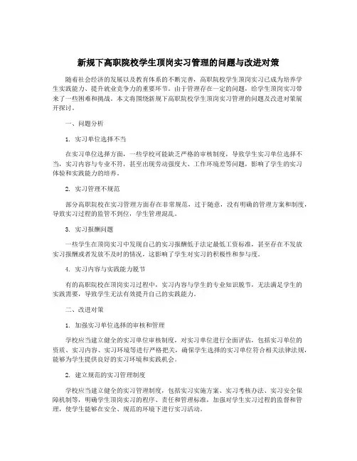 新规下高职院校学生顶岗实习管理的问题与改进对策