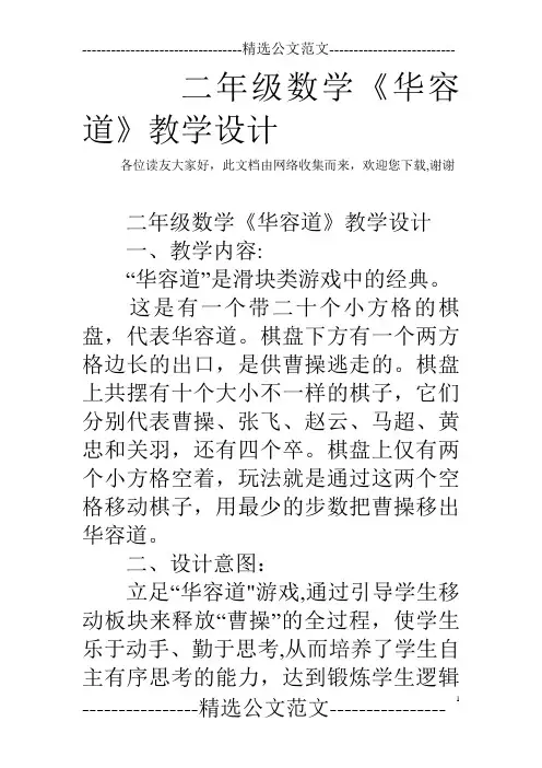 二年级数学《华容道》教学设计