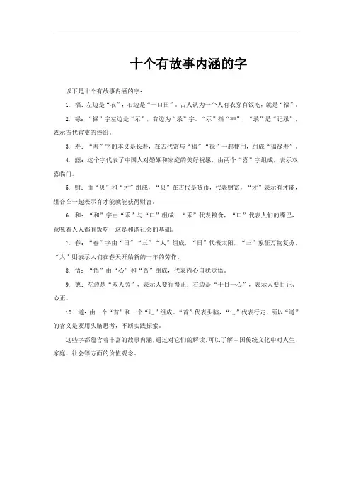 十个有故事内涵的字