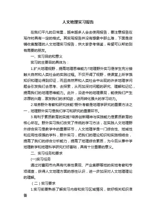 人文地理实习报告