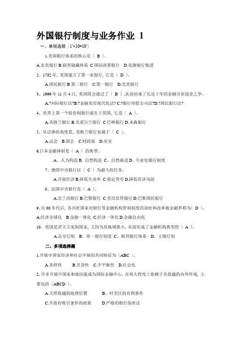 《外国银行制度与业务》作业答案