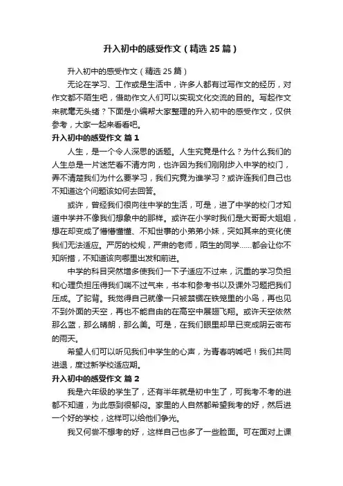 升入初中的感受作文（精选25篇）