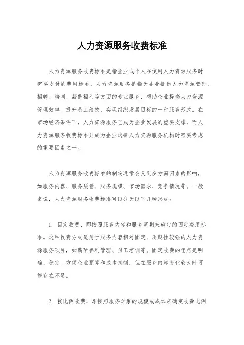 人力资源服务收费标准
