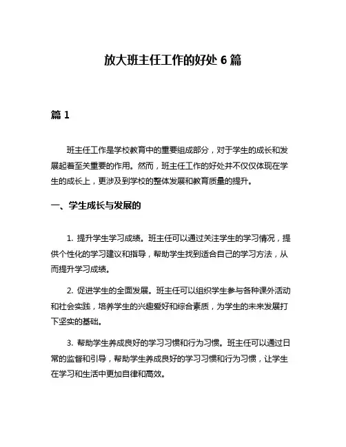 放大班主任工作的好处6篇