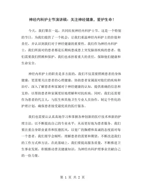 神经内科护士节演讲稿：关注神经健康,爱护生命