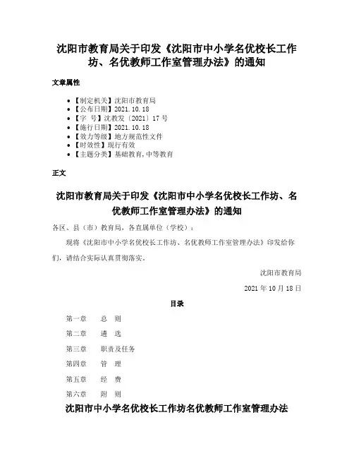 沈阳市教育局关于印发《沈阳市中小学名优校长工作坊、名优教师工作室管理办法》的通知
