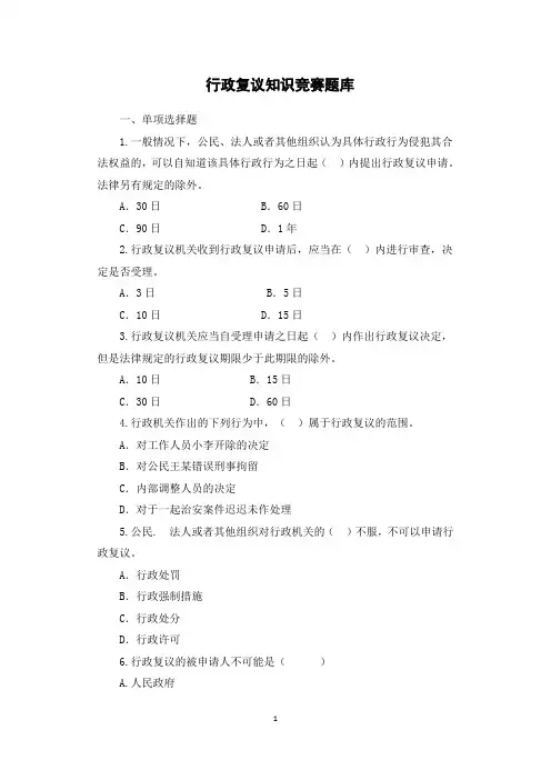 行政复议知识竞赛题库