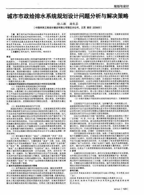 城市市政给排水系统规划设计问题分析与解决策略