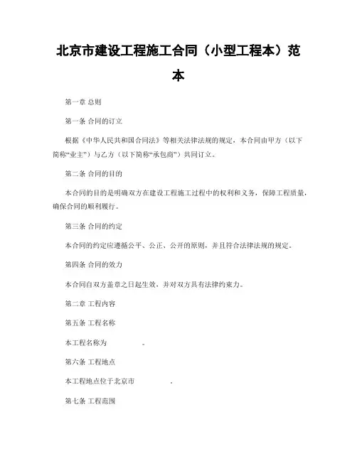 北京市建设工程施工合同(小型工程本)范本