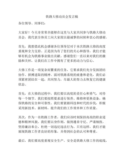 铁路大修动员会发言稿