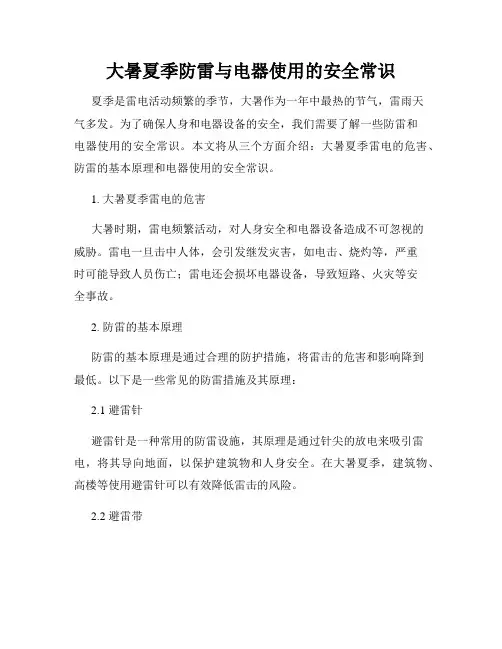 大暑夏季防雷与电器使用的安全常识