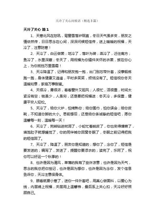 天冷了关心问候语（精选3篇）
