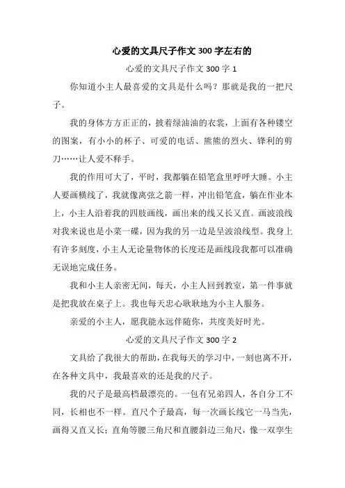 心爱的文具尺子作文300字左右的