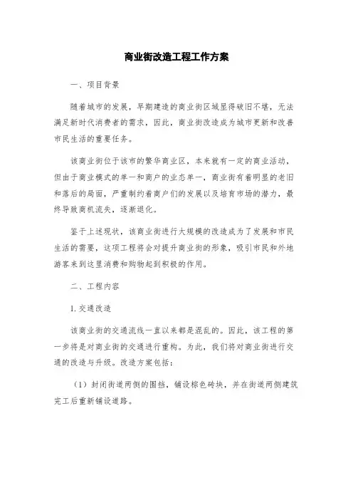商业街改造工程工作方案