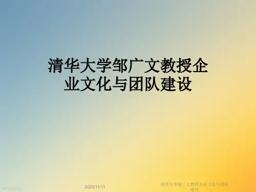 清华大学邹广文教授企业文化与团队建设