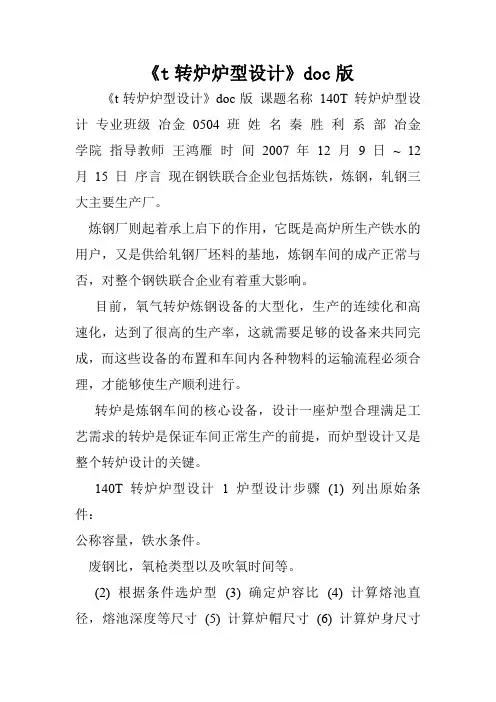 《t转炉炉型设计》doc版