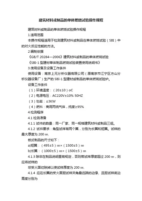 建筑材料或制品的单体燃烧试验操作规程