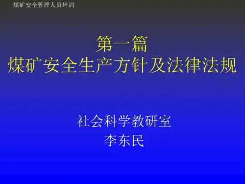 煤矿安全生产方针及法律法规