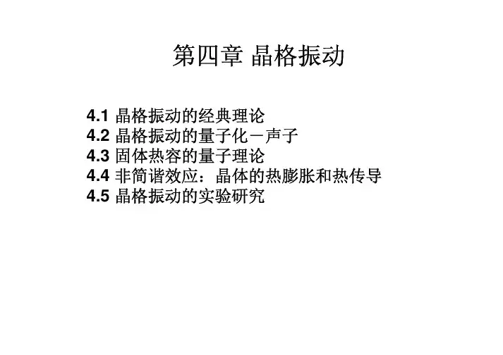固体物理学：第四章 晶格振动与晶体的热学性质1