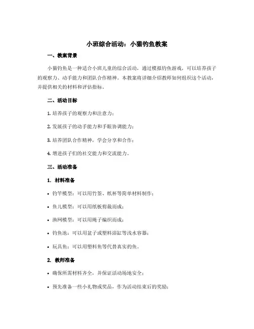 小班小班综合活动：小猫钓鱼教案