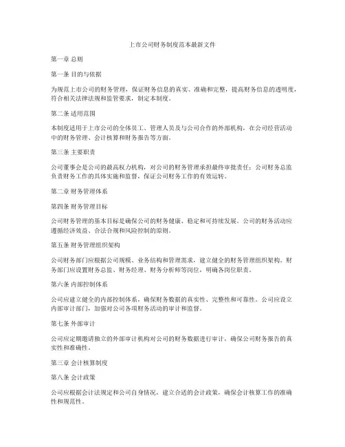 上市公司财务制度范本最新文件
