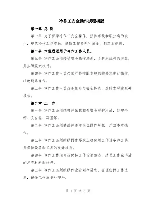 冷作工安全操作规程模版
