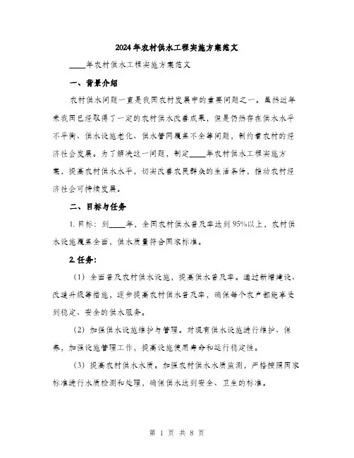 2024年农村供水工程实施方案范文(2篇)
