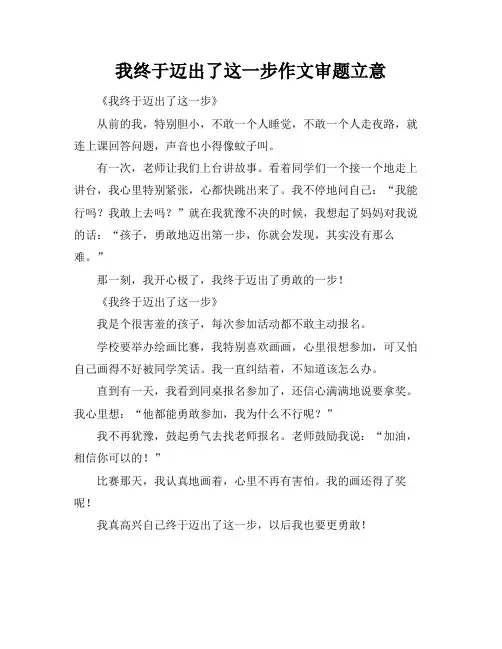 我终于迈出了这一步作文审题立意