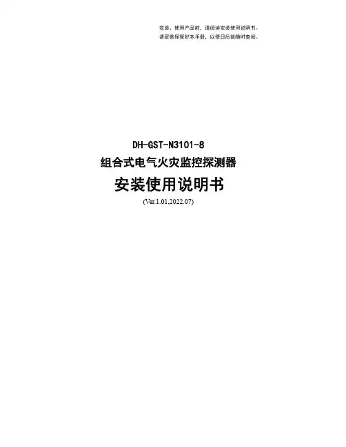 DH-GST-N3101-8组合式电气火灾监控探测器安装使用说明书
