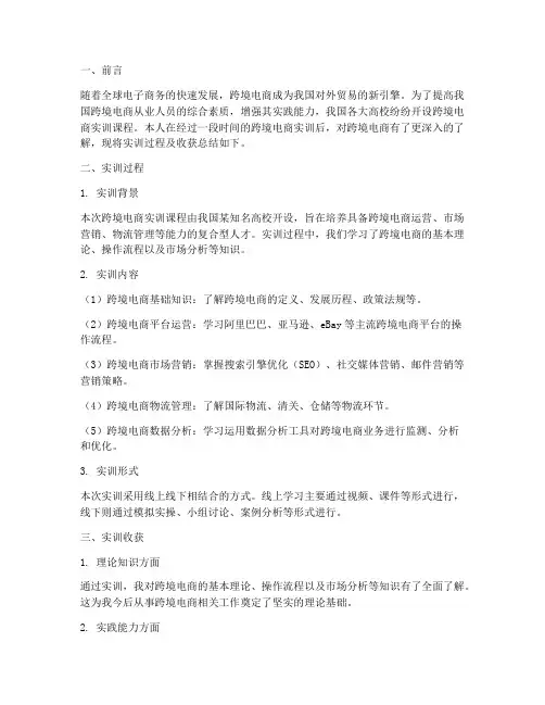 跨境电子商实训总结报告