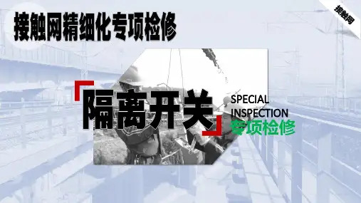 03接触网隔离开关检调