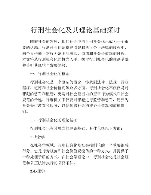 行刑社会化及其理论基础探讨