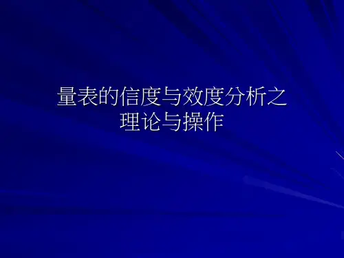 量表的信度与效度分析