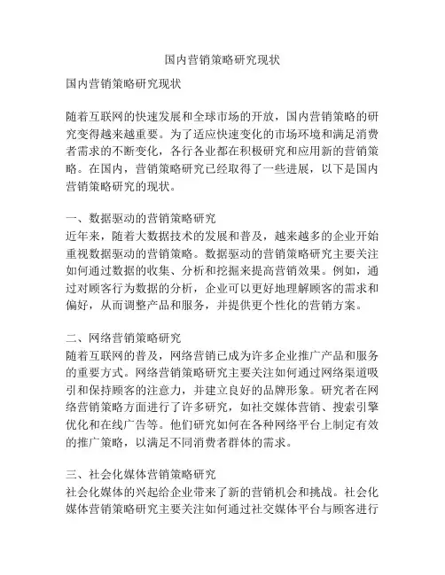 国内营销策略研究现状