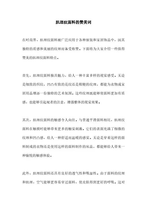 肌理纹面料的赞美词
