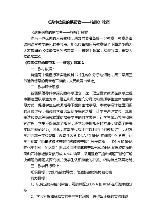 《遗传信息的携带者——核酸》教案