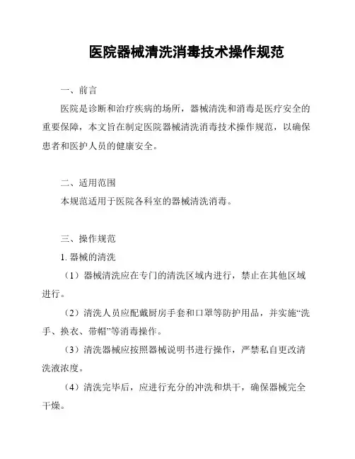 医院器械清洗消毒技术操作规范