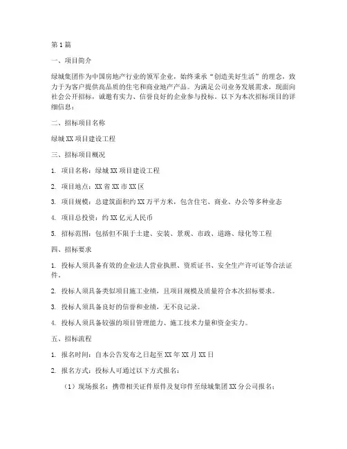 绿城工程项目招标信息查询(3篇)