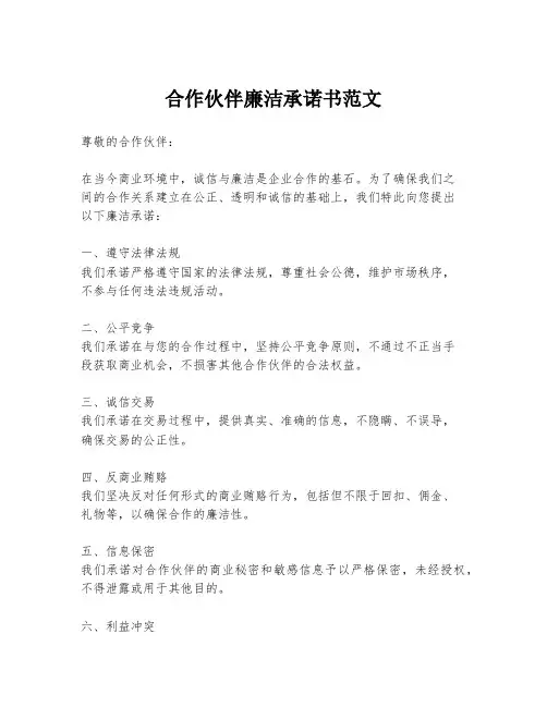 合作伙伴廉洁承诺书范文